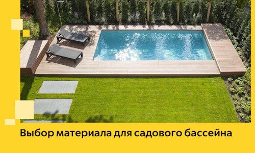 Выбор материала для садового бассейна в Сибае
