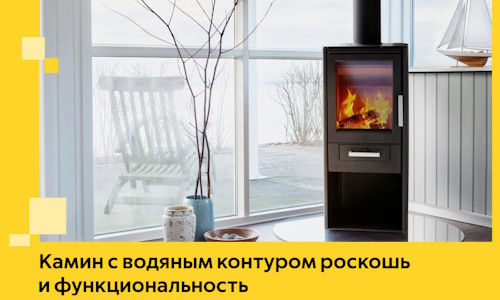 Камин с водяным контуром роскошь и функциональность в Сибае