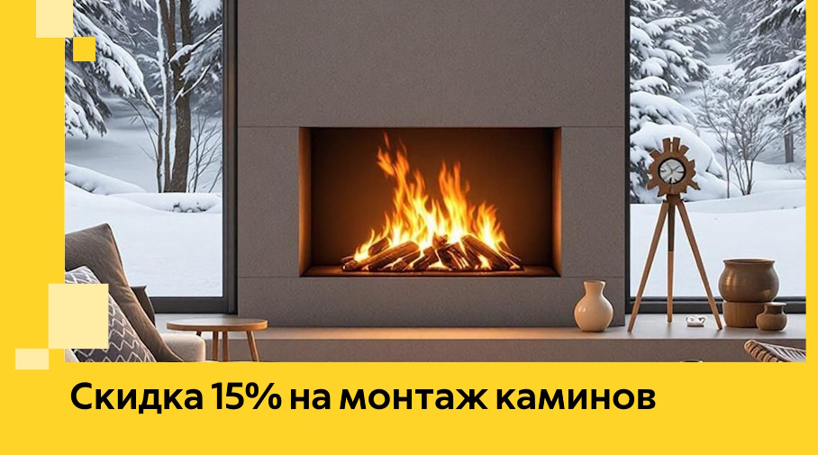 Акция! Скидка 15% на монтаж каминов в Сибае от ЭриданСба