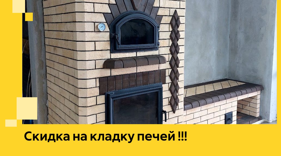 Акция! Выгодное предложение на кладку кирпичных печей от ЭриданСба